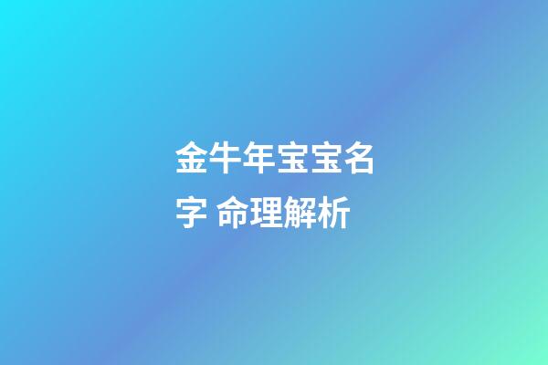金牛年宝宝名字 命理解析